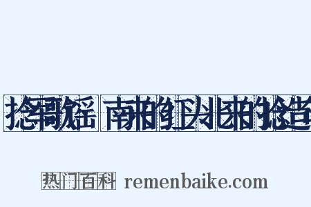 捻军歌谣·南来的红头北来的捻造句是什么意思的图片